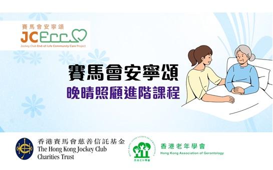 「賽馬會安寧頌 - 安老院舍晚晴照顧進階 課程」