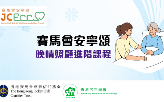 「賽馬會安寧頌 - 安老院舍晚晴照顧進階課程」